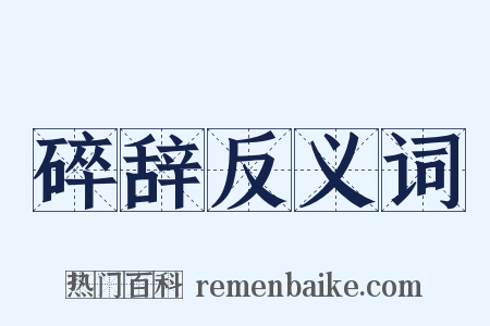 碎辞反义词是什么意思的图片